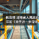 教育部 湖南省人民政府印发《关于进一步深化职业教育产教融合服务国家重要先进制造业高地建设的实施方案》的通知(图1) 教育部 湖南省人民政府印发《关于进一步深化职业教育产教融合服务国家重要先进制造业高地建设的实施方案》的通知(图1)