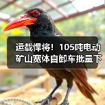 运载悍将!105吨电动矿山宽体自卸车批量下线(图3) 运载悍将!105吨电动矿山宽体自卸车批量下线(图3)