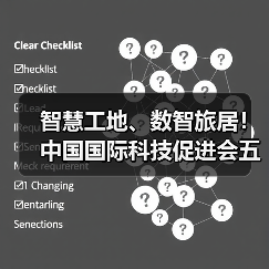 智慧工地、数智旅居!中国国际科技促进会五项标准立项获批(图2) 智慧工地、数智旅居!中国国际科技促进会五项标准立项获批(图2)