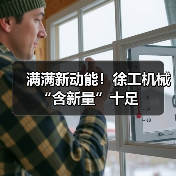 满满新动能！徐工机械“含新量”十足（图4）