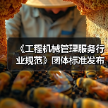 《工程机械管理服务行业规范》团体标准发布（图4）