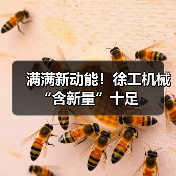 满满新动能！徐工机械“含新量”十足（图3）