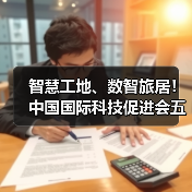 智慧工地、数智旅居!中国国际科技促进会五项标准立项获批(图3) 智慧工地、数智旅居!中国国际科技促进会五项标准立项获批(图3)