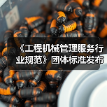 《工程机械管理服务行业规范》团体标准发布（图2）