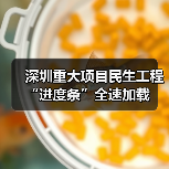 深圳重大项目民生工程“进度条”全速加载(图1) 深圳重大项目民生工程“进度条”全速加载(图1)