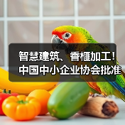 智慧建筑、香榧加工！中国中小企业协会批准三项标准立项
