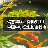 智慧建筑、香榧加工!中国中小企业协会批准三项标准立项(图3) 智慧建筑、香榧加工!中国中小企业协会批准三项标准立项(图3)