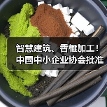 智慧建筑、香榧加工!中国中小企业协会批准三项标准立项(图4) 智慧建筑、香榧加工!中国中小企业协会批准三项标准立项(图4)