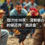 倒计时30天!深圳举办的隧道界“奥运会”,ITA10位前任主席齐聚深圳(图2) 倒计时30天!深圳举办的隧道界“奥运会”,ITA10位前任主席齐聚深圳(图2)