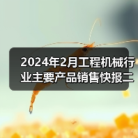 2024年2月工程机械行业主要产品销售快报二