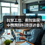 智慧工地、数智旅居！中国国际科技促进会五项标准立项获批