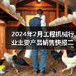 2024年2月工程机械行业主要产品销售快报二(图2) 2024年2月工程机械行业主要产品销售快报二(图2)