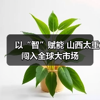 以“智”赋能 山西太重闯入全球大市场(图3) 以“智”赋能 山西太重闯入全球大市场(图3)