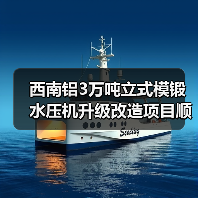 西南铝3万吨立式模锻水压机升级改造项目顺利完成（图3）