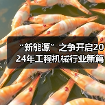 “新能源”之争开启2024年工程机械行业新篇章
