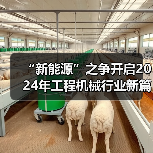 “新能源”之争开启2024年工程机械行业新篇章（图2）