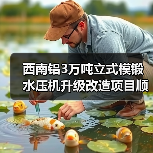 西南铝3万吨立式模锻水压机升级改造项目顺利完成（图2）