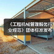 《工程机械管理服务行业规范》团体标准发布