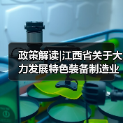 政策解读|江西省关于大力发展特色装备制造业的指导意见（图2）