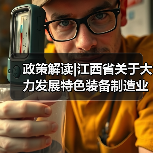 政策解读|江西省关于大力发展特色装备制造业的指导意见（图3）