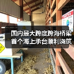 国内最大跨度跨海桥梁首个海上承台顺利浇筑完成