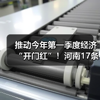 推动今年第一季度经济“开门红”!河南17条举措来了(图2) 推动今年第一季度经济“开门红”!河南17条举措来了(图2)