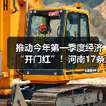 推动今年第一季度经济“开门红”!河南17条举措来了(图1) 推动今年第一季度经济“开门红”!河南17条举措来了(图1)