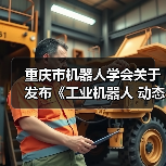 重庆市机器人学会关于发布《工业机器人 动态稳定性 试验方法》等九项团体标准的公告（图1）