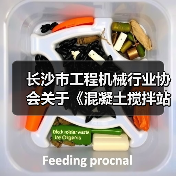 长沙市工程机械行业协会关于《混凝土搅拌站搬迁再制造检测技术规范》团体标准立项的公告(图1) 长沙市工程机械行业协会关于《混凝土搅拌站搬迁再制造检测技术规范》团体标准立项的公告(图1)
