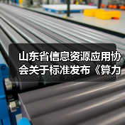 山东省信息资源应用协会关于标准发布《算力网络 术语》等3项标准的公告(图1) 山东省信息资源应用协会关于标准发布《算力网络 术语》等3项标准的公告(图1)