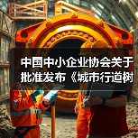 中国中小企业协会关于批准发布《城市行道树养护技术规程》等十五项团体标准的公告(图1) 中国中小企业协会关于批准发布《城市行道树养护技术规程》等十五项团体标准的公告(图1)