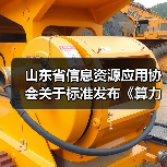 山东省信息资源应用协会关于标准发布《算力网络 术语》等3项标准的公告(图2) 山东省信息资源应用协会关于标准发布《算力网络 术语》等3项标准的公告(图2)