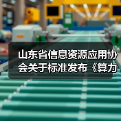 山东省信息资源应用协会关于标准发布《算力网络 术语》等3项标准的公告(图3) 山东省信息资源应用协会关于标准发布《算力网络 术语》等3项标准的公告(图3)