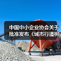 中国中小企业协会关于批准发布《城市行道树养护技术规程》等十五项团体标准的公告(图3) 中国中小企业协会关于批准发布《城市行道树养护技术规程》等十五项团体标准的公告(图3)