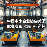 中国中小企业协会关于批准发布《城市行道树养护技术规程》等十五项团体标准的公告(图2) 中国中小企业协会关于批准发布《城市行道树养护技术规程》等十五项团体标准的公告(图2)