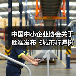 中国中小企业协会关于批准发布《城市行道树养护技术规程》等十五项团体标准的公告(图4) 中国中小企业协会关于批准发布《城市行道树养护技术规程》等十五项团体标准的公告(图4)