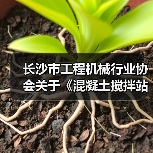 长沙市工程机械行业协会关于《混凝土搅拌站搬迁再制造检测技术规范》团体标准立项的公告(图2) 长沙市工程机械行业协会关于《混凝土搅拌站搬迁再制造检测技术规范》团体标准立项的公告(图2)