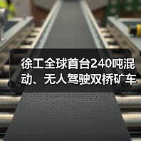 徐工全球首台240吨混动、无人驾驶双桥矿车正式下矿运行（图2）