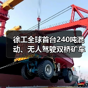 徐工全球首台240吨混动、无人驾驶双桥矿车正式下矿运行（图1）