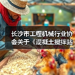 长沙市工程机械行业协会关于《混凝土搅拌站搬迁再制造检测技术规范》团体标准立项的公告(图3) 长沙市工程机械行业协会关于《混凝土搅拌站搬迁再制造检测技术规范》团体标准立项的公告(图3)