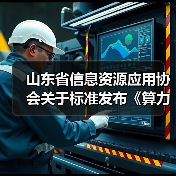 山东省信息资源应用协会关于标准发布《算力网络 术语》等3项标准的公告(图4) 山东省信息资源应用协会关于标准发布《算力网络 术语》等3项标准的公告(图4)