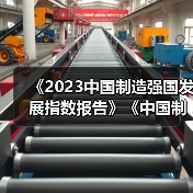 《2023中国制造强国发展指数报告》《中国制造业重点领域技术创新绿皮书―技术路线图(2023)》在北京发布（图4）