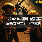 《2023中国制造强国发展指数报告》《中国制造业重点领域技术创新绿皮书―技术路线图(2023)》在北京发布（图1）