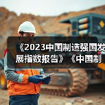 《2023中国制造强国发展指数报告》《中国制造业重点领域技术创新绿皮书―技术路线图(2023)》在北京发布（图2）