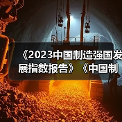 《2023中国制造强国发展指数报告》《中国制造业重点领域技术创新绿皮书―技术路线图(2023)》在北京发布（图3）