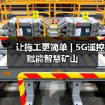 让施工更简单 | 5G遥控赋能智慧矿山(图2) 让施工更简单 | 5G遥控赋能智慧矿山(图2)