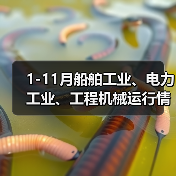 1-11月船舶工业、电力工业、工程机械运行情况(图4) 1-11月船舶工业、电力工业、工程机械运行情况(图4)