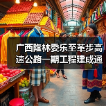 广西隆林委乐至革步高速公路一期工程建成通车(图3) 广西隆林委乐至革步高速公路一期工程建成通车(图3)