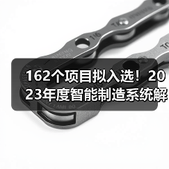 162个项目拟入选！2023年度智能制造系统解决方案揭榜挂帅项目公示名单（图1）