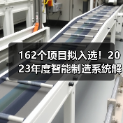 162个项目拟入选！2023年度智能制造系统解决方案揭榜挂帅项目公示名单（图4）